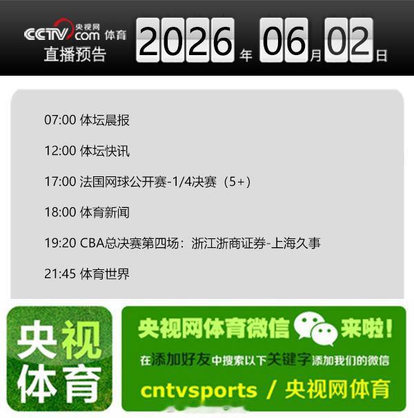 【央视网体育6月2日直播预告】07:00 体坛晨报；12:00 体坛快...