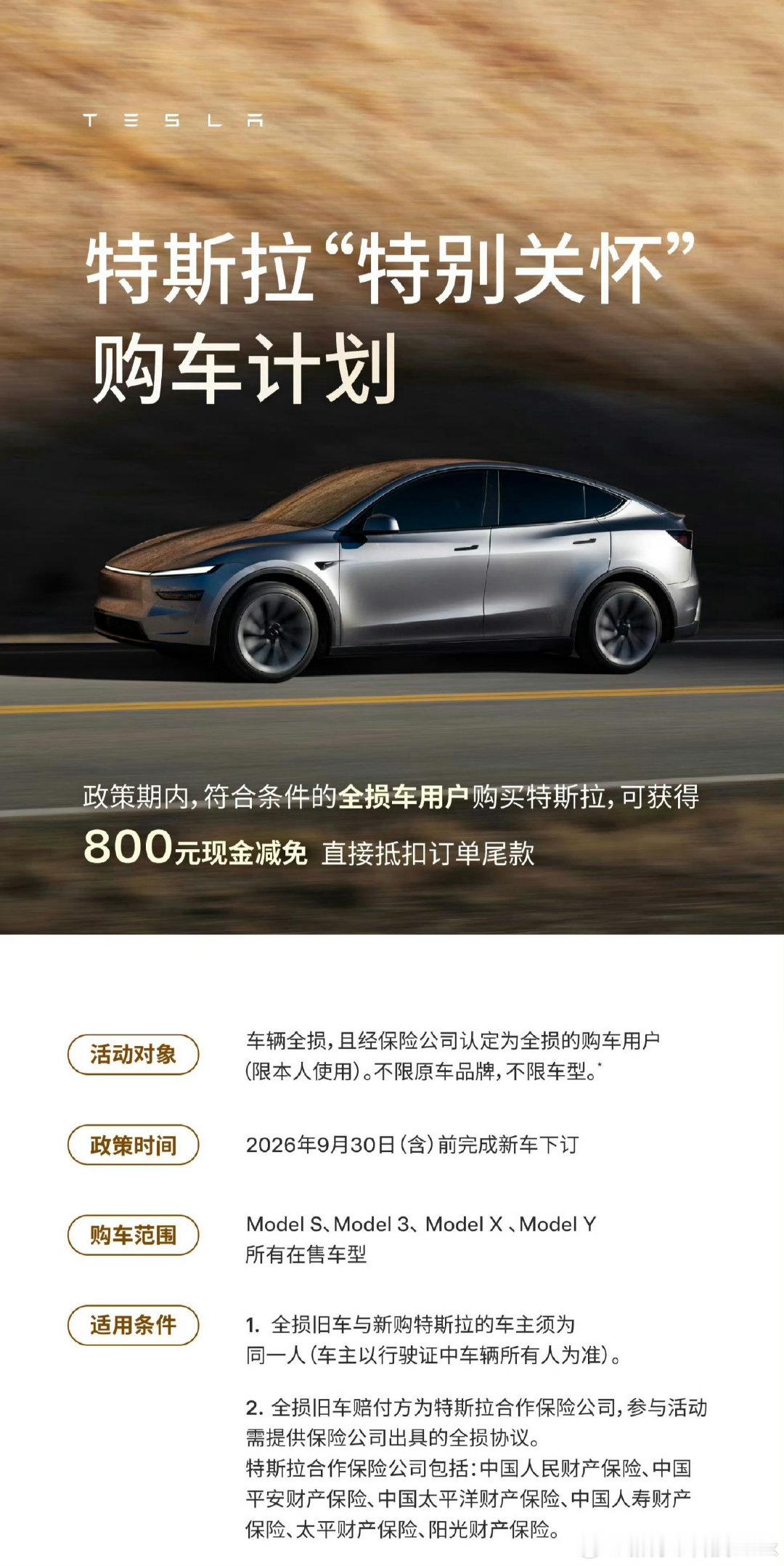 [允悲]全损后新购特斯拉，享受800元减免

这可真是不小的优惠力度啊[笑而不语] ​