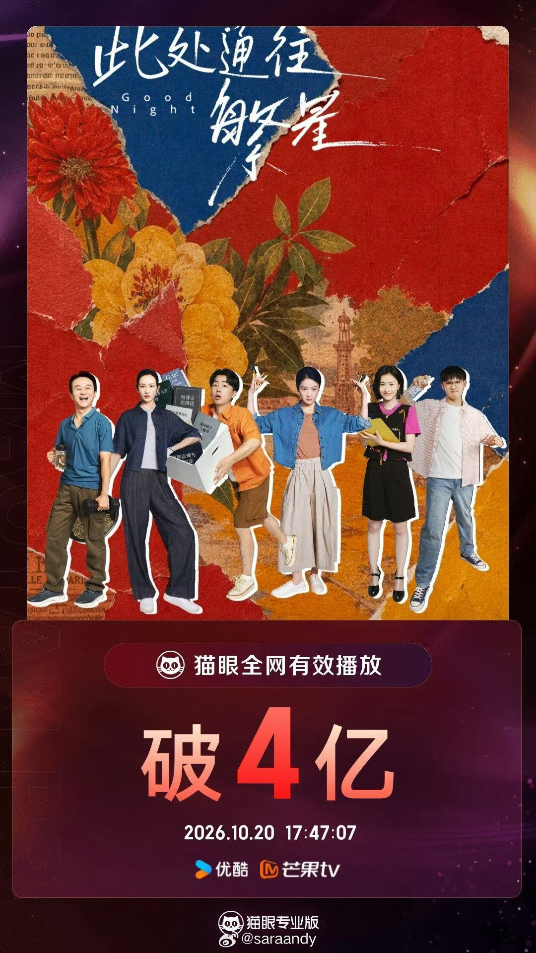 #此处通往繁星# 

◆  数据记录
◆  猫眼专业榜
◆  全网有效播放

据猫眼专业版数据，由张雪迎、郭麒麟（按姓氏笔画排序）领衔主演网络剧【此处通往繁星】热播中，全网有效播放量破4亿！ ​​​

#此处通往繁星有效播放量破4亿# 
.
.
.
. ​