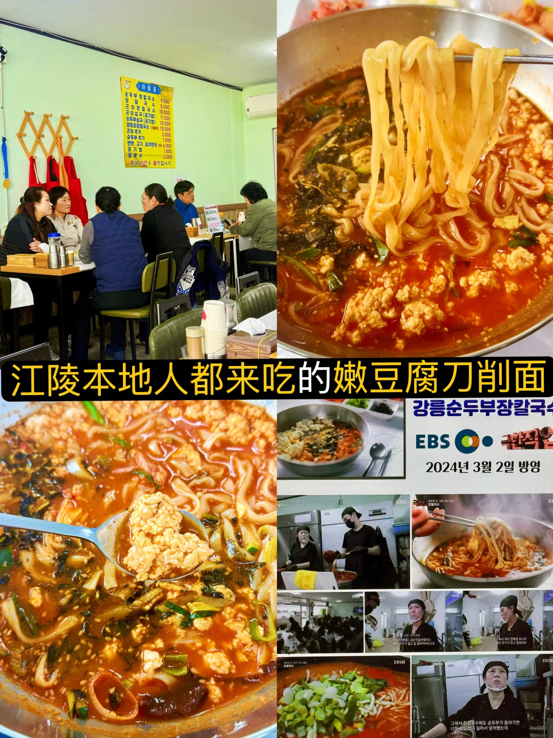 韩国江陵站美食｜本地人来吃的嫩豆腐刀削面