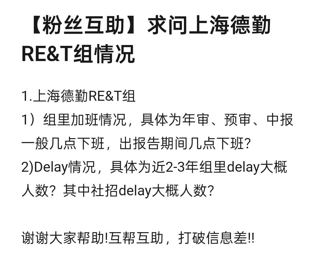 【粉丝互助】求问上海德勤RE&T组情况