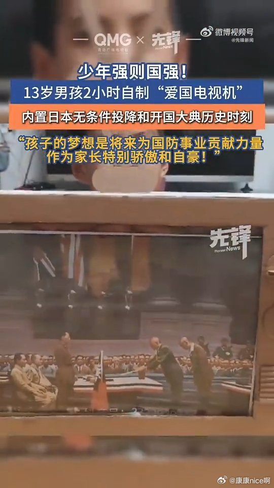 #13岁男孩2小时手搓爱国电视机#以手工为载体，铭记峥嵘岁月。13岁男孩自制爱国电视机，用简单机械原理，让历史画面缓缓呈现，献礼祖国华诞#13岁男孩手作爱国电视机迎国庆# ​