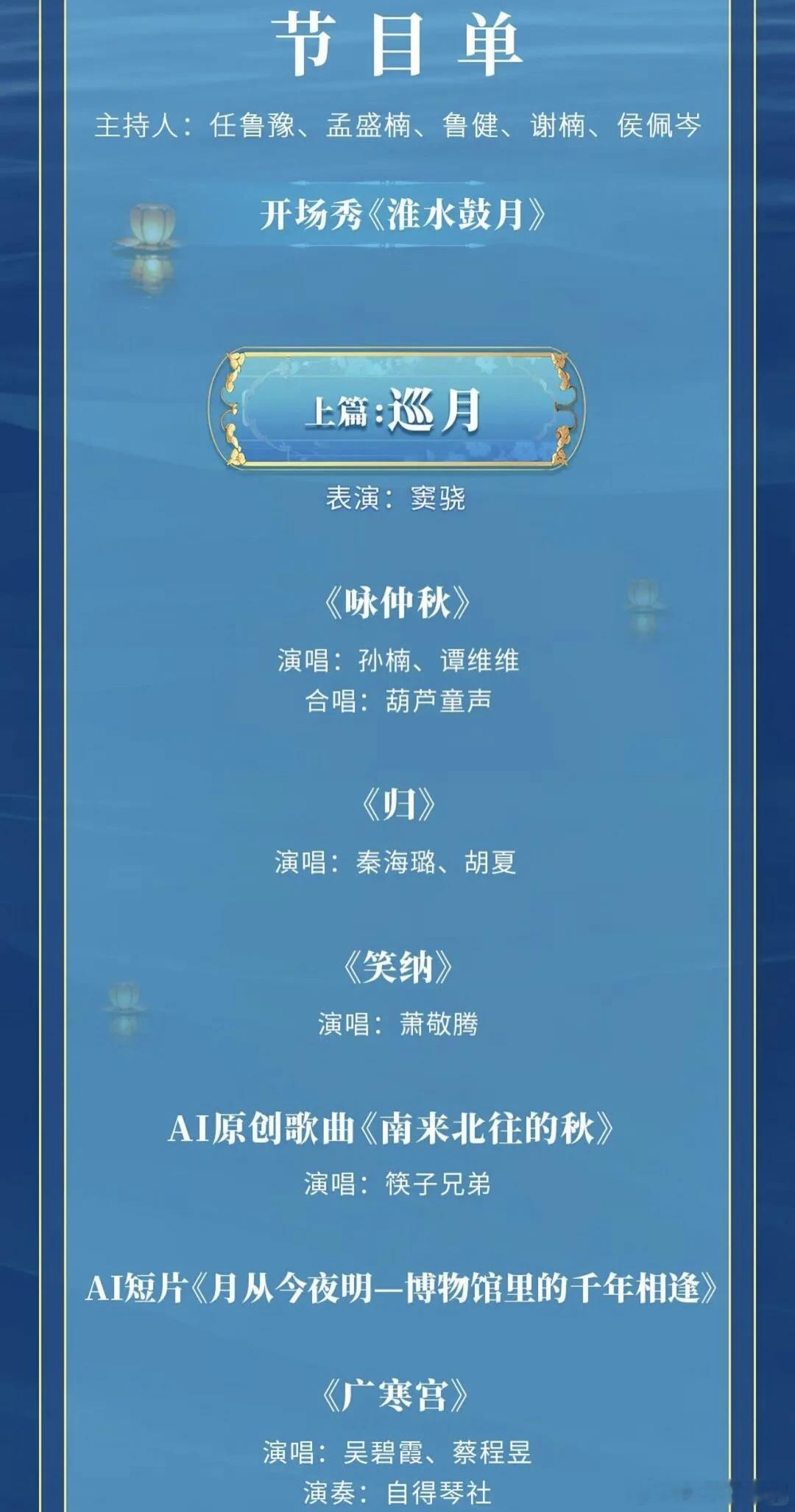 2026中秋晚会节目单正式发布！今年落地安徽淮南，主题「月涌大江流」

三大篇章：《巡月》《揽辰》《耀秋》，一卷宣纸绘淮月，东方美学直接拉满。

一家人围坐赏月看秋晚，才是中秋该有的样子！
你最期待谁的舞台表演呀？备好月饼，今晚八点准时蹲守！

#央视中秋晚会嘉宾心愿便利贴# ​