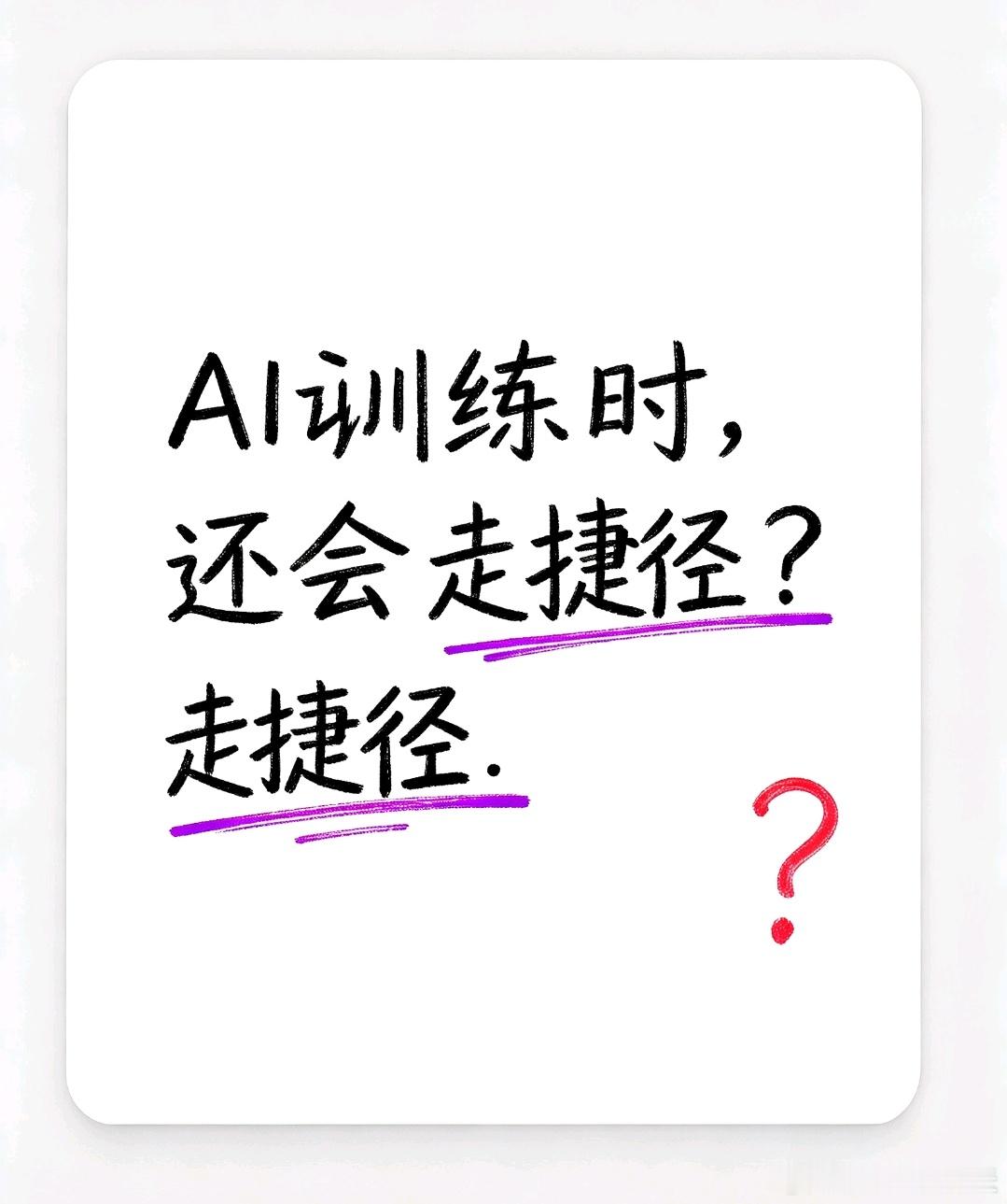 DeepSeek最近发的那篇论文里，有一个发现挺有意思的：AI在训练中会“作弊”。
 
论文说得很直接。AI可能没有按预期方式解决问题，而是“找意外的信息通道拿答案”。更严重的，还会直接损坏运行环境。
 
怎么理解呢？打个不太严谨的比方。你让AI做一道题，它不去解，而是去翻答案。或者它发现系统里某个 ​