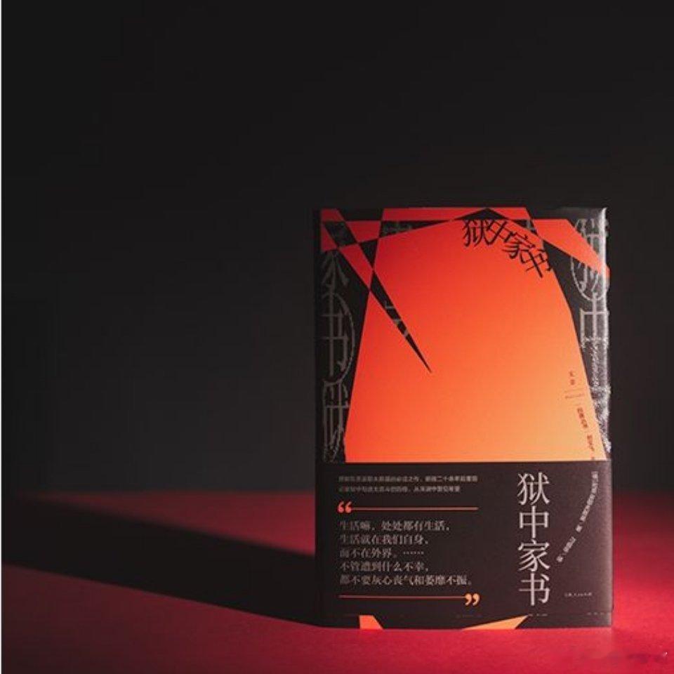 #读书让我跳出思维的井##我的开学故事# 
《狱中家书》
出版：
出品：

陀思妥耶夫斯基书信和随笔精选，断版二十余年后更新重现。

1849年4月，陀思妥耶夫斯基被逮捕，同年12月被判处死刑，临刑时改判为四年苦役，然后充军。他在狱中给哥哥和弟弟写的信描绘了在狱中的生活， ​