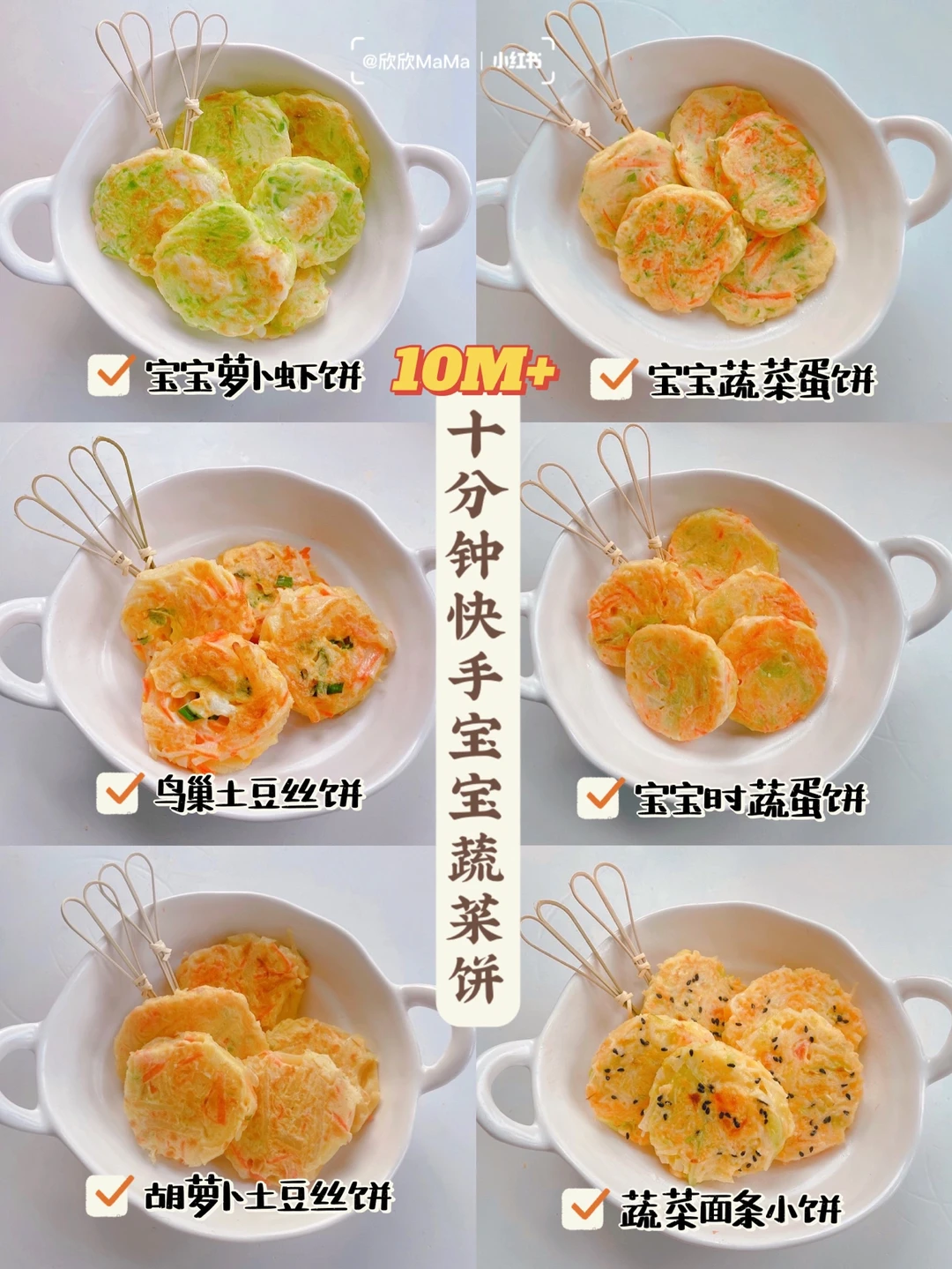 10M+辅食｜10分钟快手宝宝蔬菜饼｜营养早餐