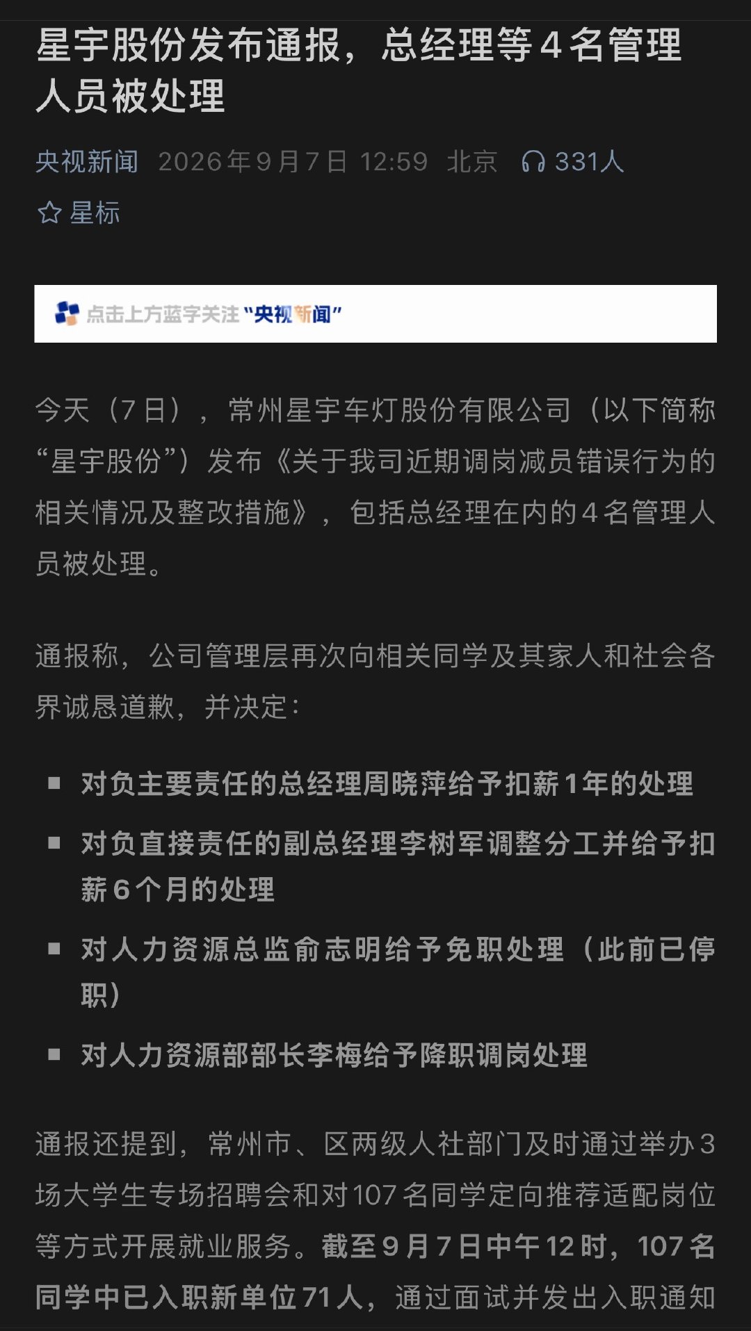 #星宇车灯辞退107名大学生最新进展# 央妈也同步了本次星宇车灯的内部处理进展，应该是后续各项的处罚也马上到来了，星宇这波做的真是让大家失望而且面对问题的各种操作也不被网友们买单[允悲] ​