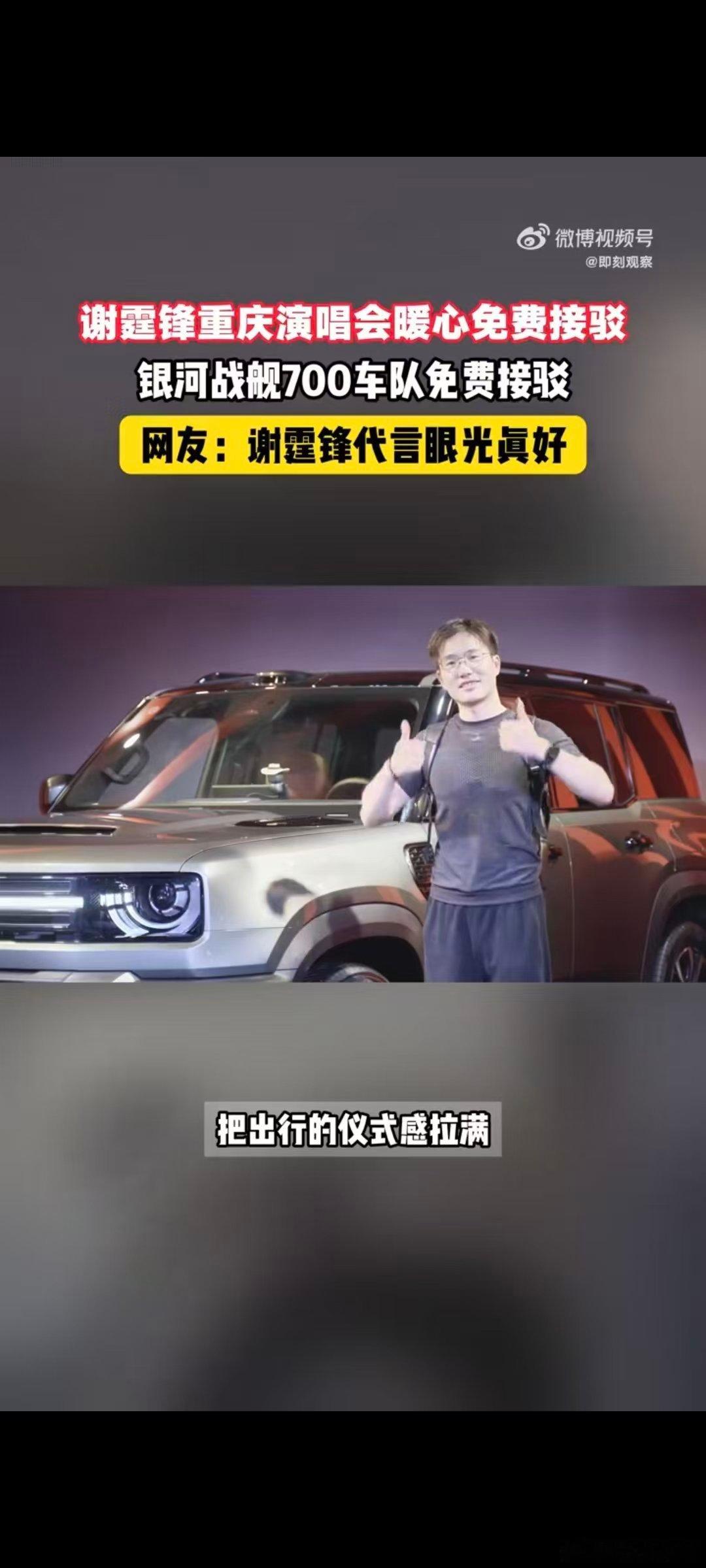 #谢霆锋重庆演唱会暖心免费接驳#看完谢霆锋重庆演唱会，被吉利银河的服务狠狠圈粉。战舰700免费接驳车队待命，不用挤公共交通，车内按摩，返程变得格外舒适。#吉利银河战舰700# ​