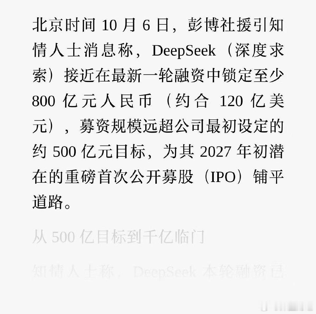 【#DeepSeek融资新进展#】知情人士透露，DeepSeek最新一轮融资锁定至少 800 亿元，募资规模远超最初设定的约 500 亿元目标。#DeepSeek##IPO# ​