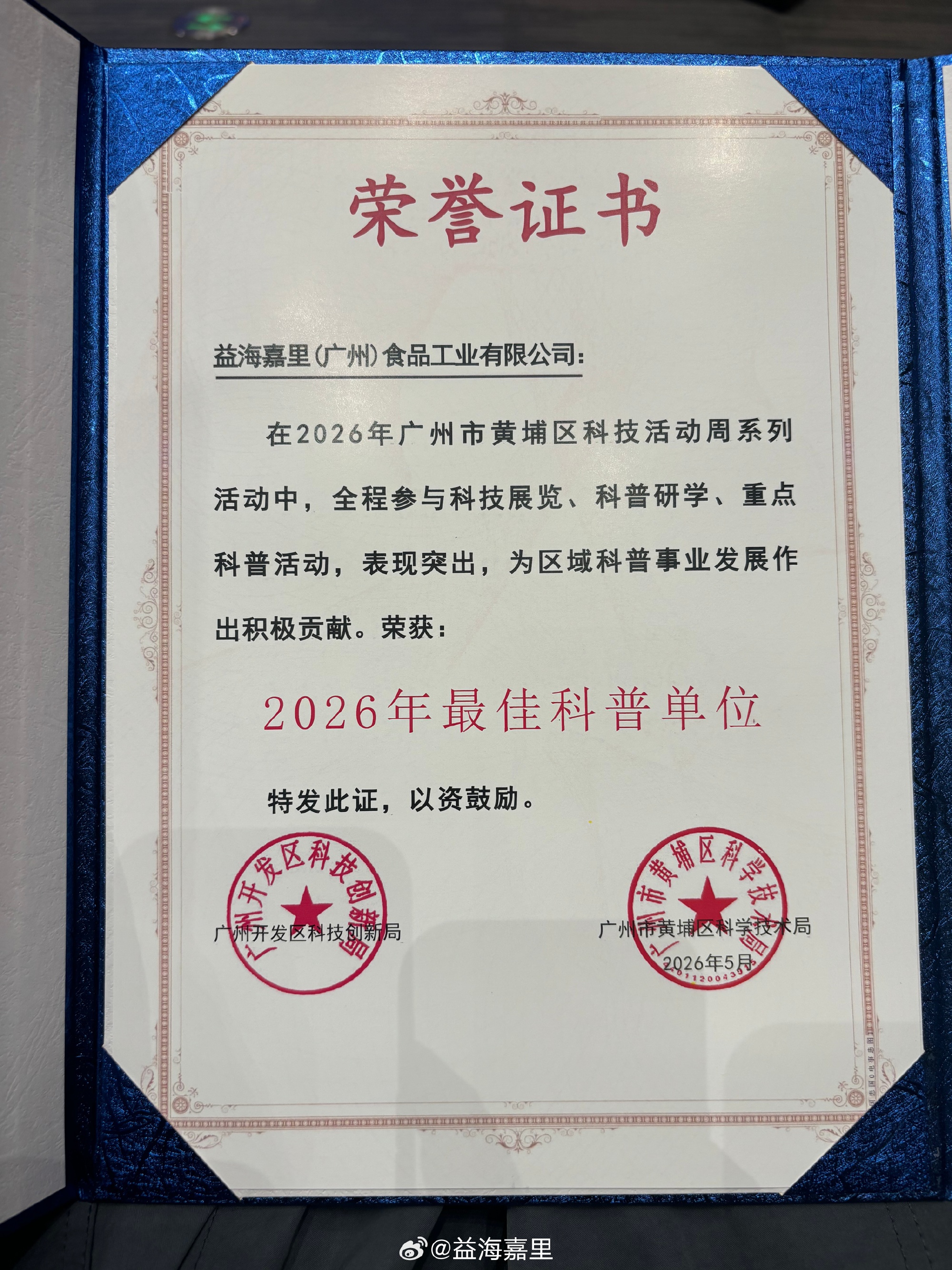 5月25日，2026年黄埔区科技周开幕式在开元学校举行。益海嘉里广州企...