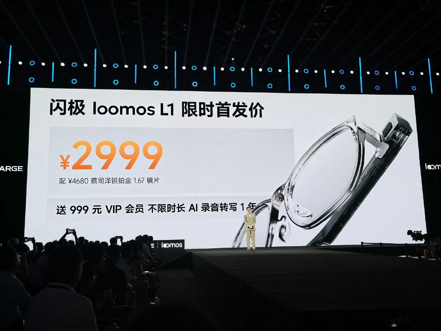 #闪极loomos# 闪极loomos L1限时首发价售价

2999元：搭配蔡司泽锐铂金1.67镜片
2699元：搭配依视路钻晶膜洁1.67镜片
 
两个版本都送价值999元VIP会员，一年不限时长AI录音转写。 ​
