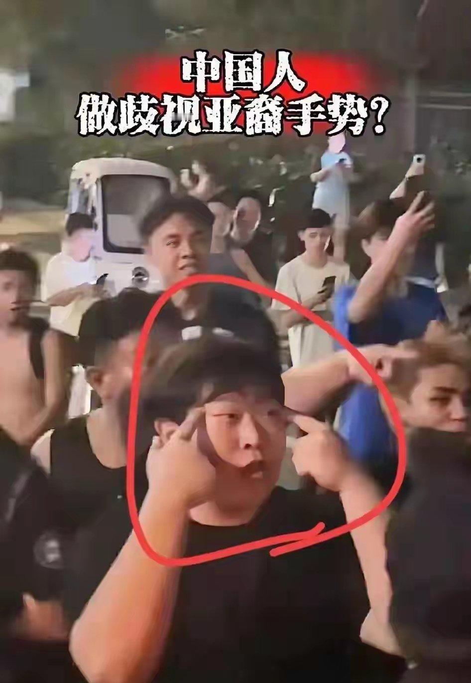 武汉球迷赛后围堵客队大巴，吐痰扔东西骂街，还对着自己人比划眯眯眼手势，这事儿传开后网上炸了锅。中超赛场上演这种闹剧，不是丢人俩字能盖过去的，简直是在给中国足球脸上抹黑。

眯眯眼这个动作可不是闹着玩的，它背后是百年前西方那套“黄祸论”的烂梗，专门拿来羞辱亚裔的种族歧视符号。国际足联白纸黑字写清楚，赛