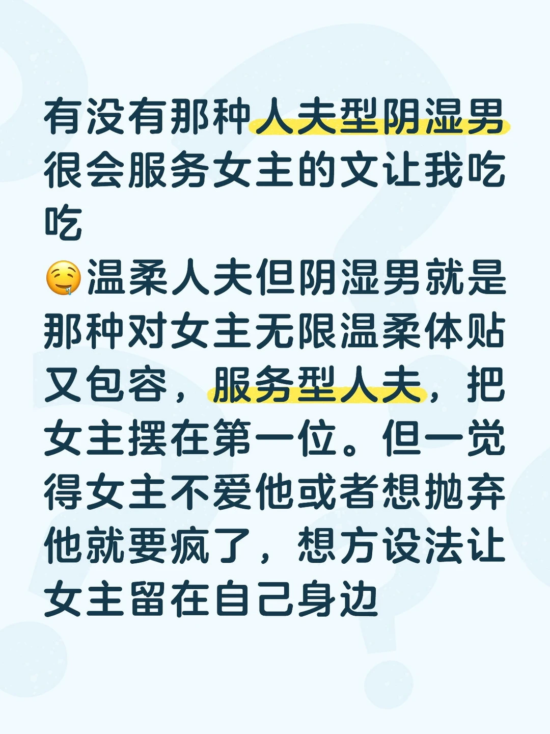 有没有那种人夫型阴湿男很会服务女主的文