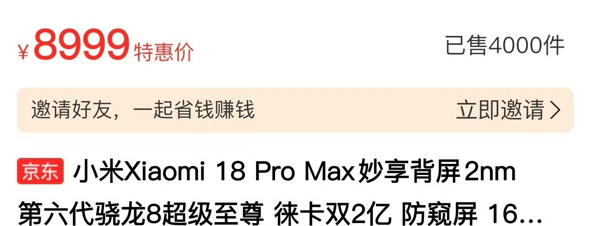 看了下，小米18 Pro Max狗东的销量4000+ 是蓝厂 绿厂Pro Max的4倍，这你敢信？
看来骁龙芯还是稳一些！关键价格也一样！