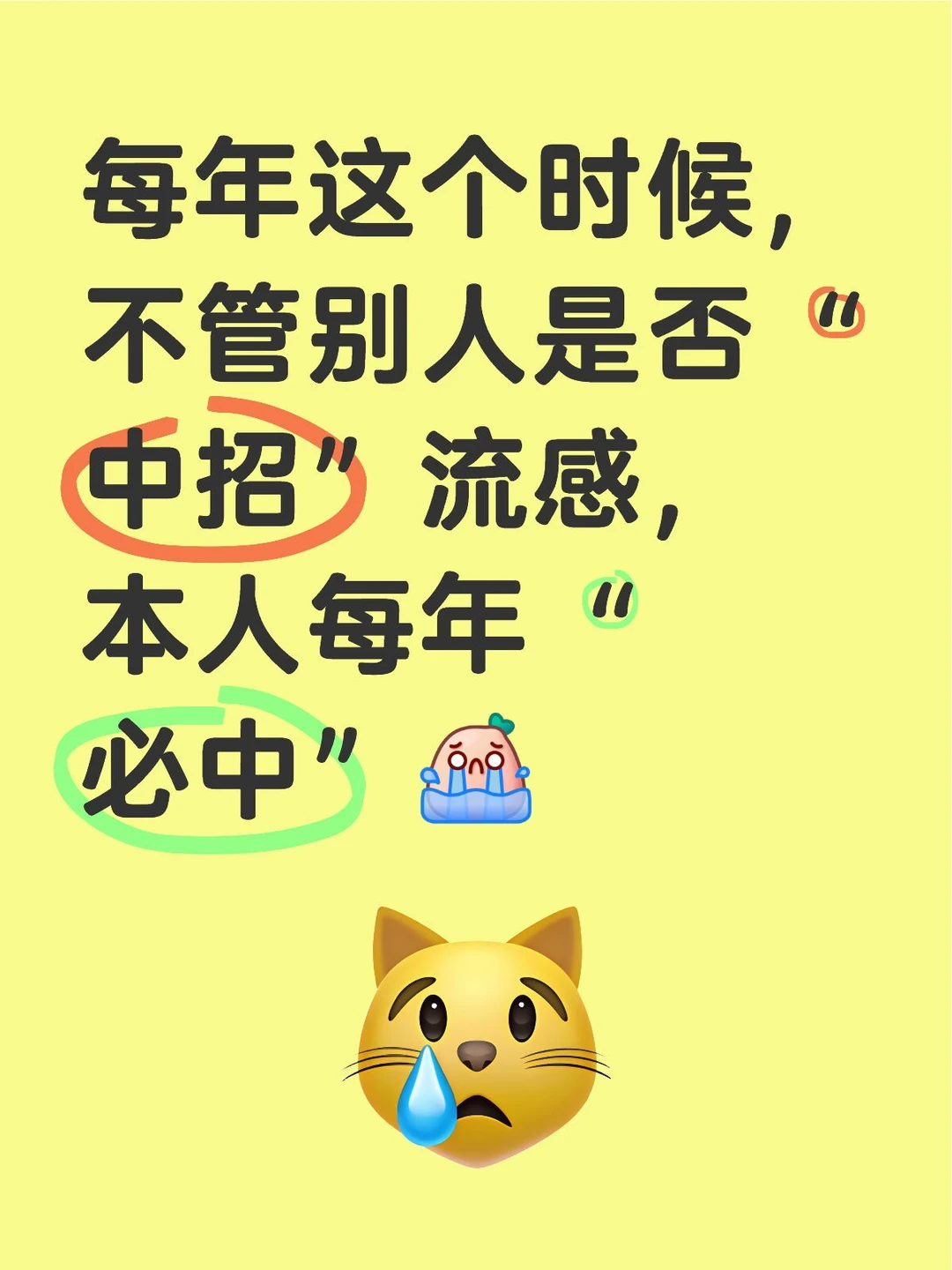 每年这个时候，不管别人是否“中招”流感，本人每年“必中”[哭惹R]