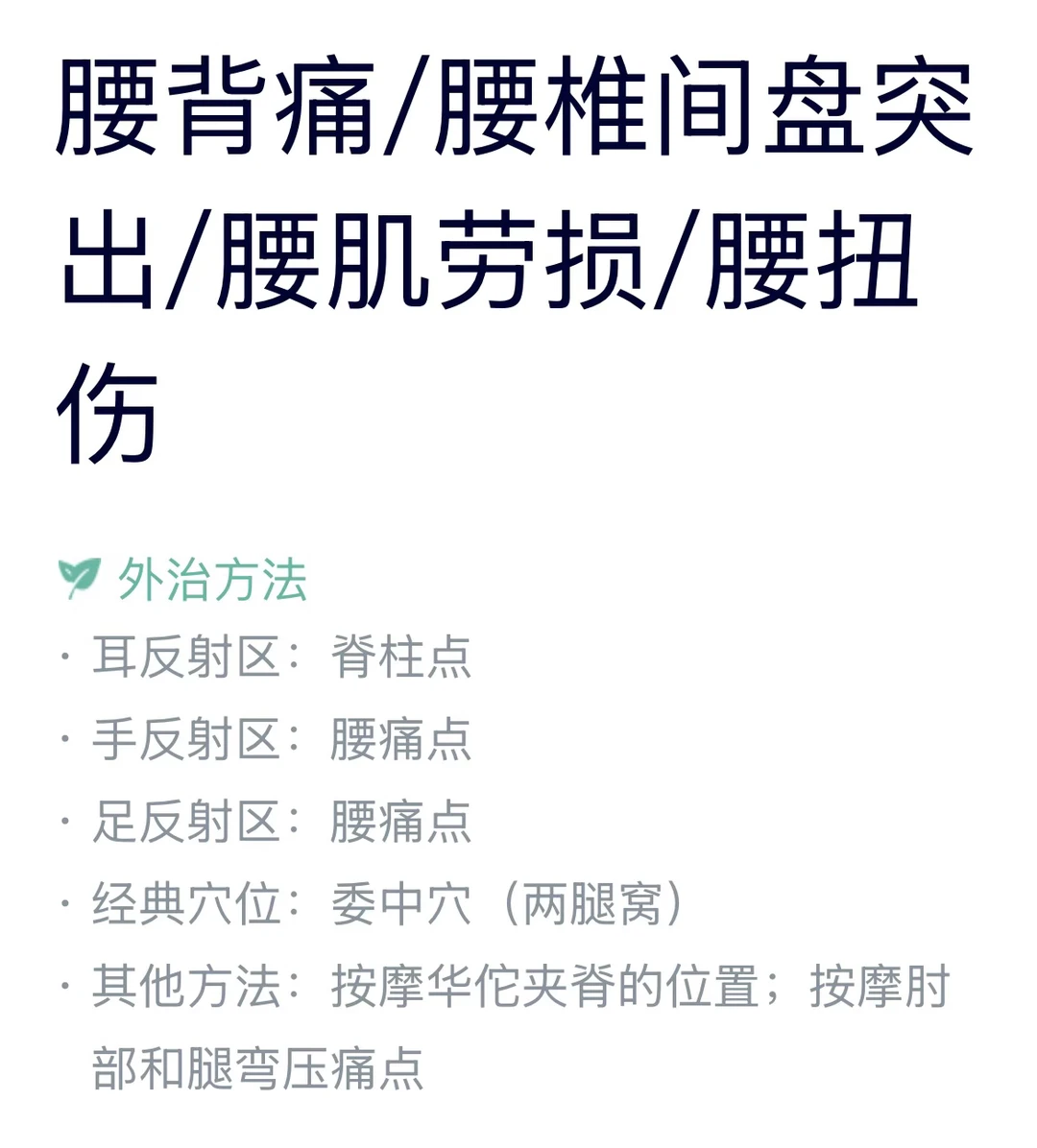 腰背痛/腰椎间盘突出/腰肌劳损/腰扭伤