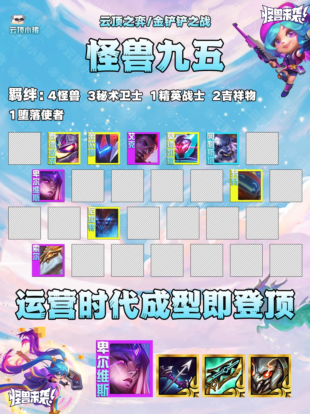 运营时代来临！冲分必会阵容怪兽九五！