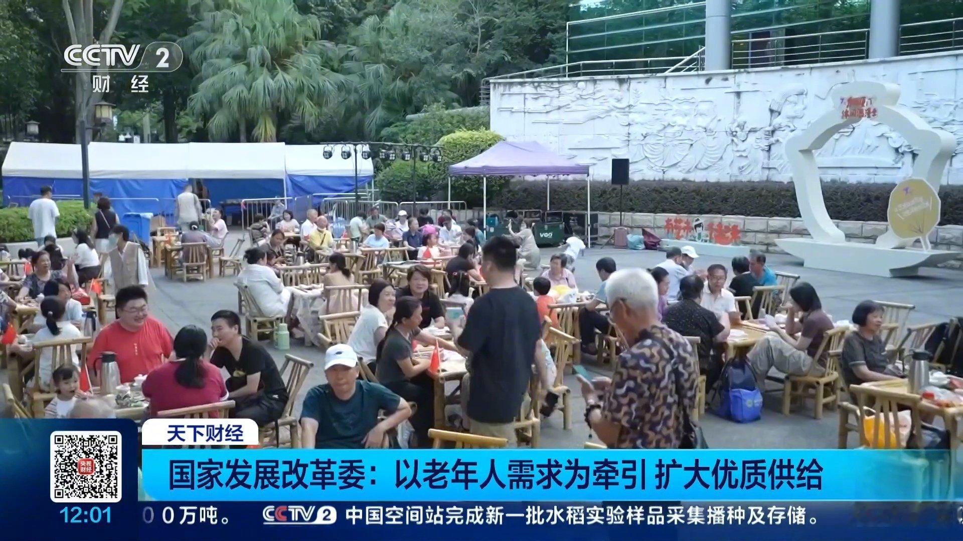 今天发改委那边把银发经济的说法讲得很清楚，要按老年人的实际需求来扩大供给，文化、旅游、体育这些服务都得跟上。我看这个方向是对的，老年人退休以后想出门转转、想学点东西，这些需求一直摆在那，供给跟上了才算真升级。多措并举推动银发经济提质升级 ​​​