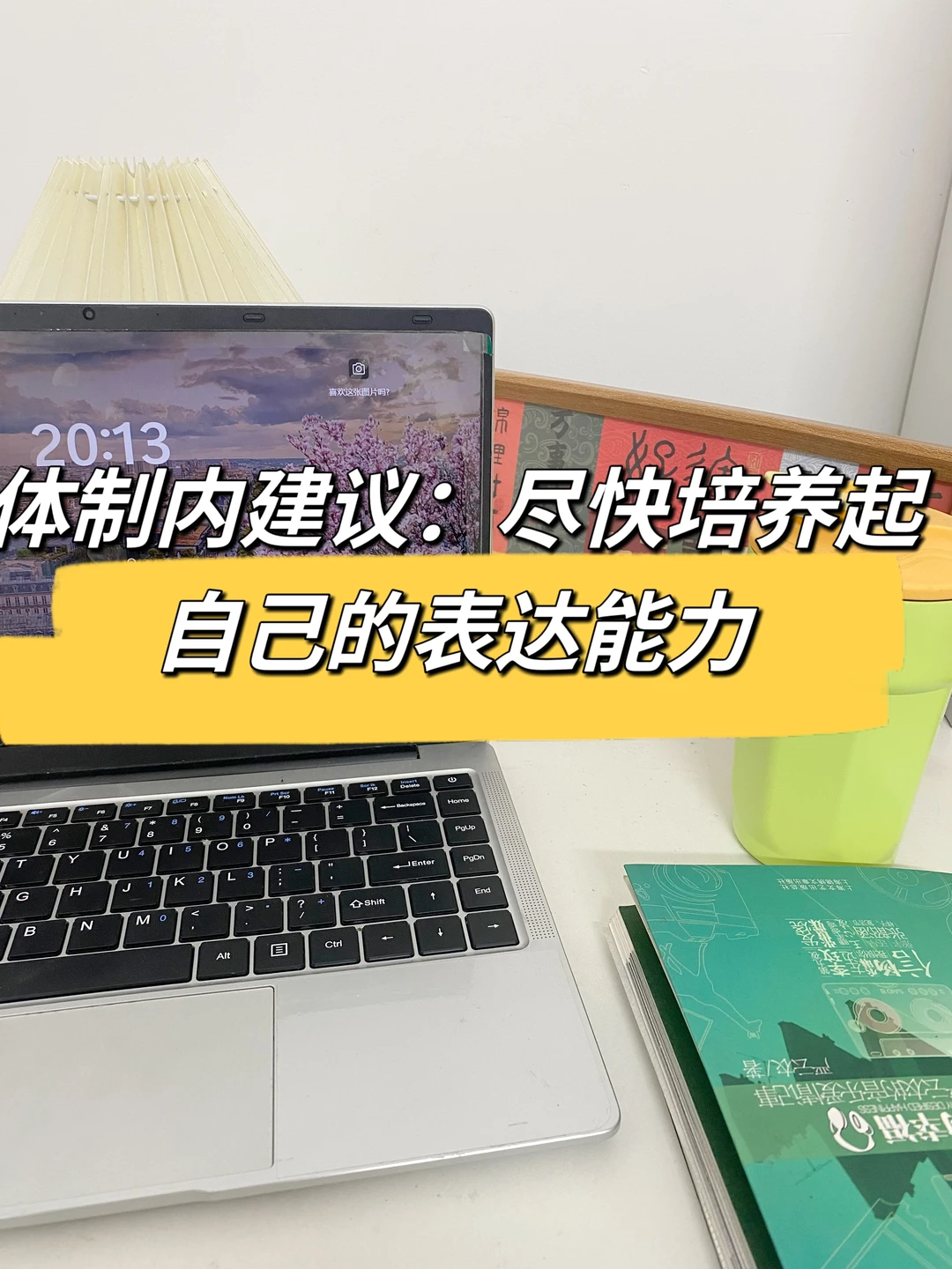 体制内：大家要尽快培养起自己的表达能力👍