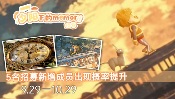 即将举办「夕阳下的memory招募」!