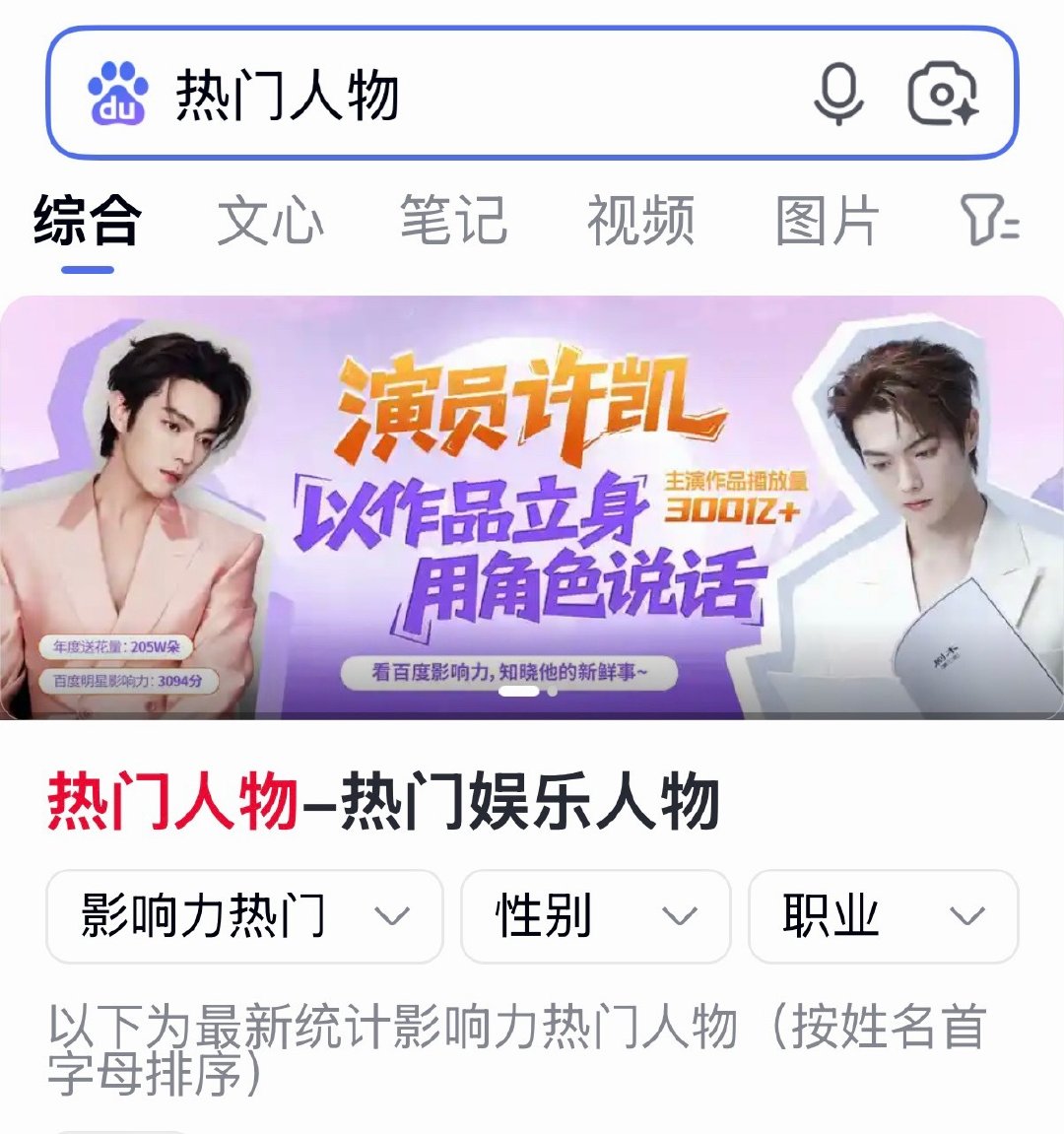 📊许凯｜百度热门人物百万banner重磅上线✨
以作品立身，用角色说话，主演作品播放量超300亿，持续释放强大影响力。
一点一滴积累，终有收获，征程继续，我们一同向前💪#许凯# xk#许凯沈润# ​