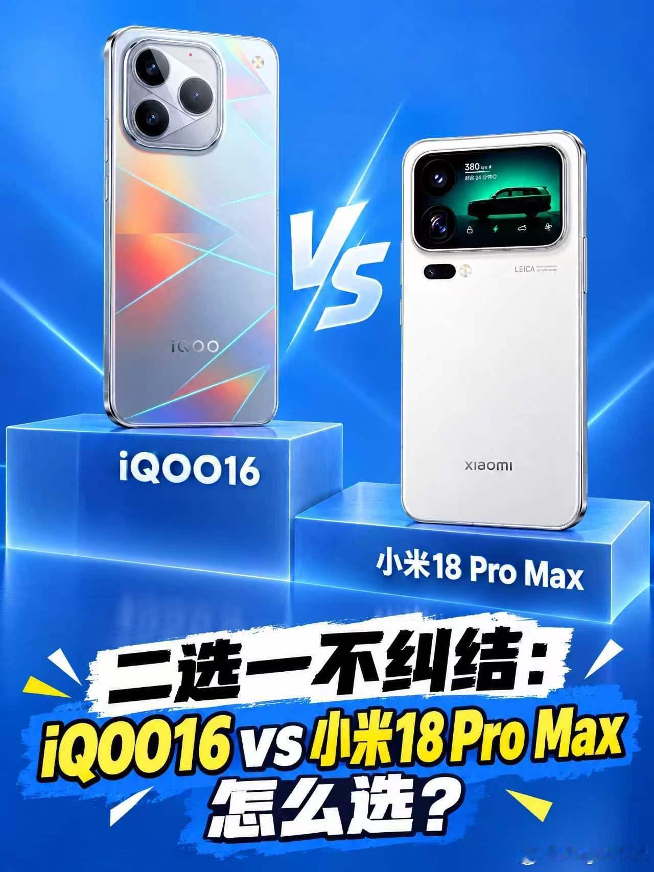 二选一不纠结：iQOO16 vs小米18 Pro Max怎么选？

高端换机纠结党看过来！只拆解屏幕、性能、续航三大核心，避开营销套路，轻松选出本命机型👀
📺屏幕观感
iQOO16 是游戏党挚爱 2K 三星直屏，165Hz LTPO 自适应高刷，2160Hz 高频 PWM 调光，触控响应超快，长时间打游戏眼睛也不容易疲劳。小米 18 P ​