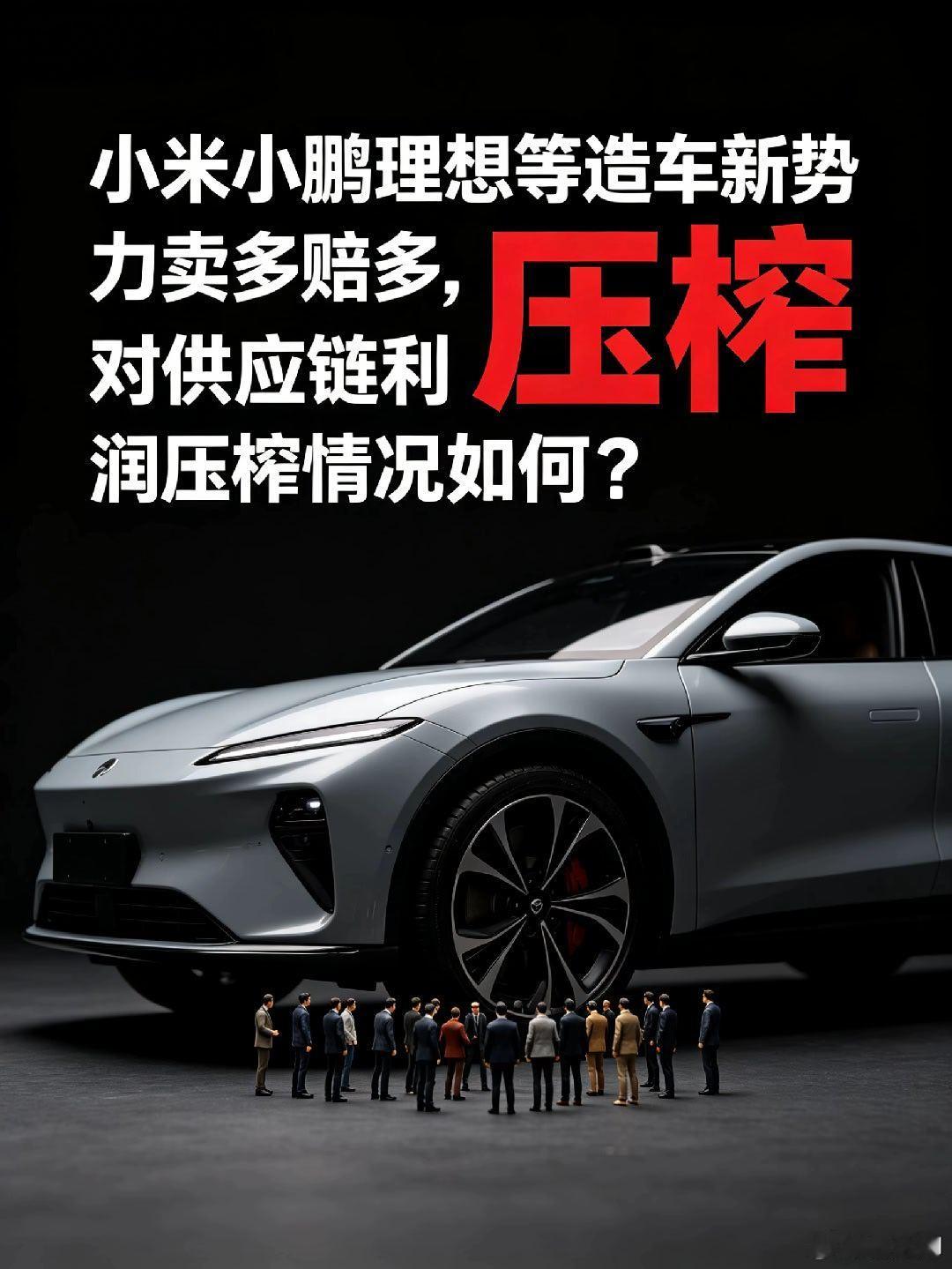 【小米小鹏理想等造车新势力卖多赔多，对供应链利润压榨情况如何？】#造车新势力##供应链压榨# 8月24日以来，零跑、小米、小鹏、理想等各造车新势力的半年成绩单集中揭晓，像一份份体检报告，把国内新能源车企真实的生存现状摆在台前，高增长陪着亏损跑。
#零跑汽车#率先交出答卷。8月24日披露数据，上 ​