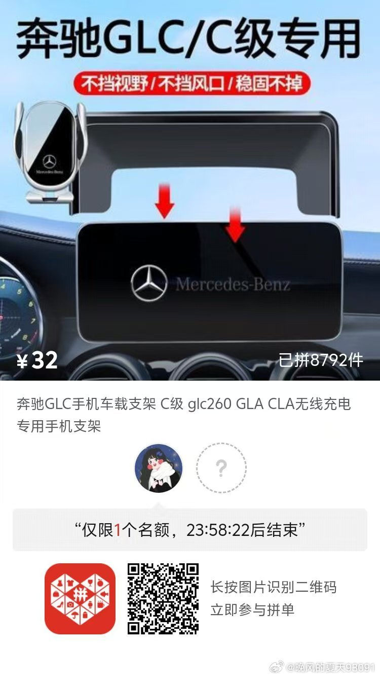 #拼多多拼团互助[超话]# 有买奔驰车载支架的吗？求互拼 ​