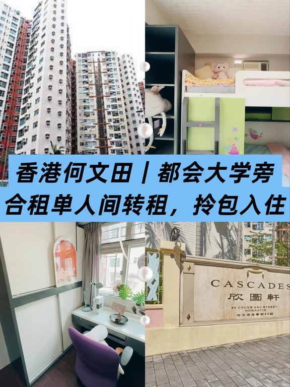 🔥香港何文田｜都会大学旁合租单人间转租
