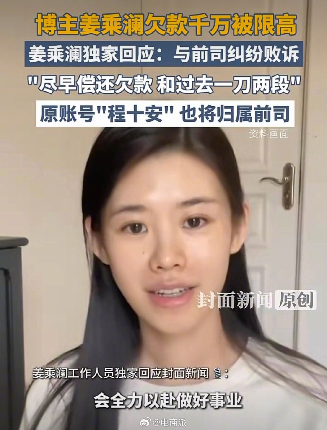 #姜乘澜回应欠款千万被限高#  千万粉丝美妆博主姜乘澜欠款千万被限制高消费，本人回应：会尽早偿还欠款，和过去一刀两断。 ​