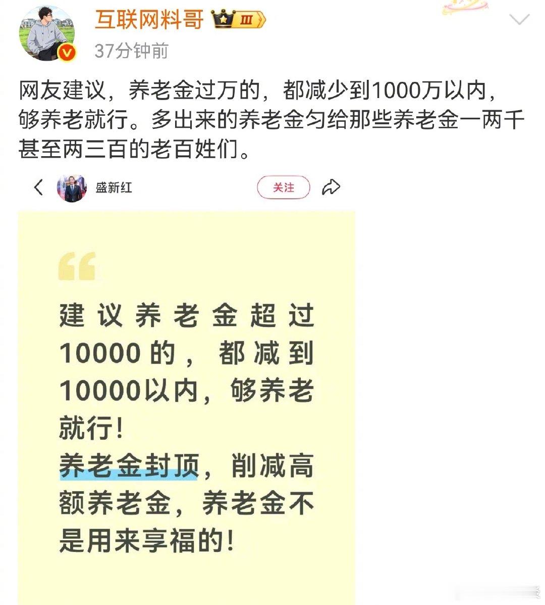 网友建议：养老金超过10000的，都减到10000以内，够养老就行！大家支持吗？#退休金一万到底要缴多少社保# ​
