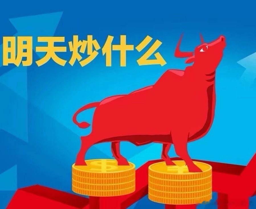 家人们！今天冲高回落只是节前正常洗盘，回调不改反弹趋势！

盘后重磅催化扎堆，四条确定性主线全部更新到位！
政策利好、产业落地、事件驱动、供需反转齐全，明天重点就盯这四大方向！

一、券商并购大戏引爆！中金复牌带动板块情绪

重磅落地：中金公司明日复牌！
正式开启换股吸收合并东兴、信达证 ​