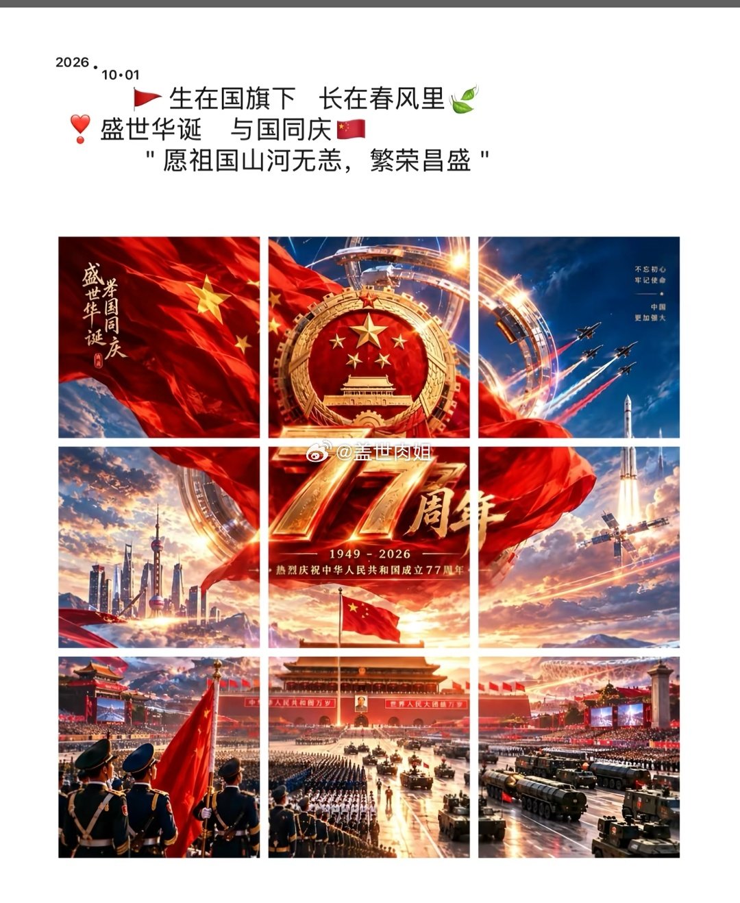 ²⁰²⁶·₁₀.₀₁
           🚩生在国旗下   长在春风里🍃       
 ❣️盛世华诞    与国同庆🇨🇳
            “愿祖国山河无恙，繁荣昌盛”#国庆节# ​