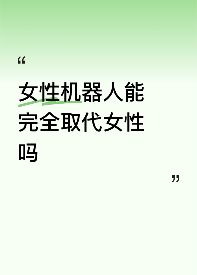 因现实社会，婚姻关系，导致男女矛盾对立，紧张，假以时日，必然会调和...