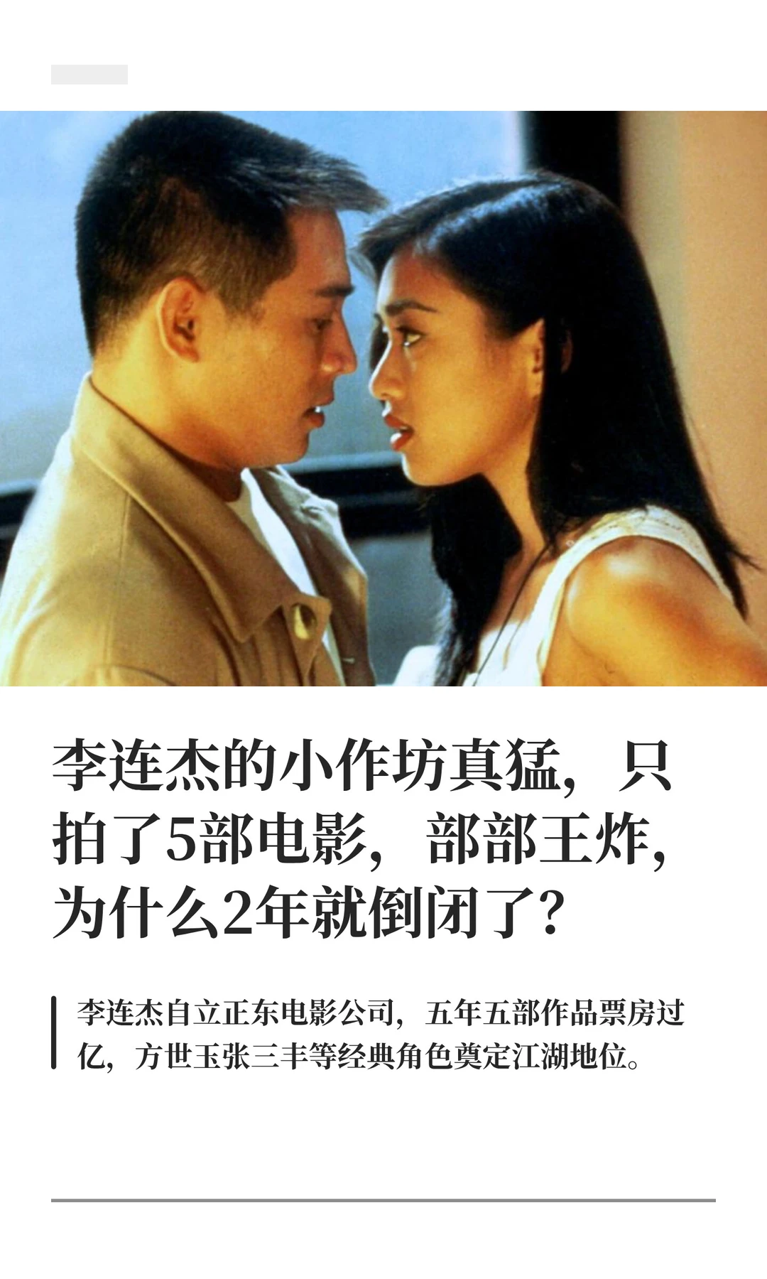 李连杰的小作坊真猛，只拍了5部电影，部部