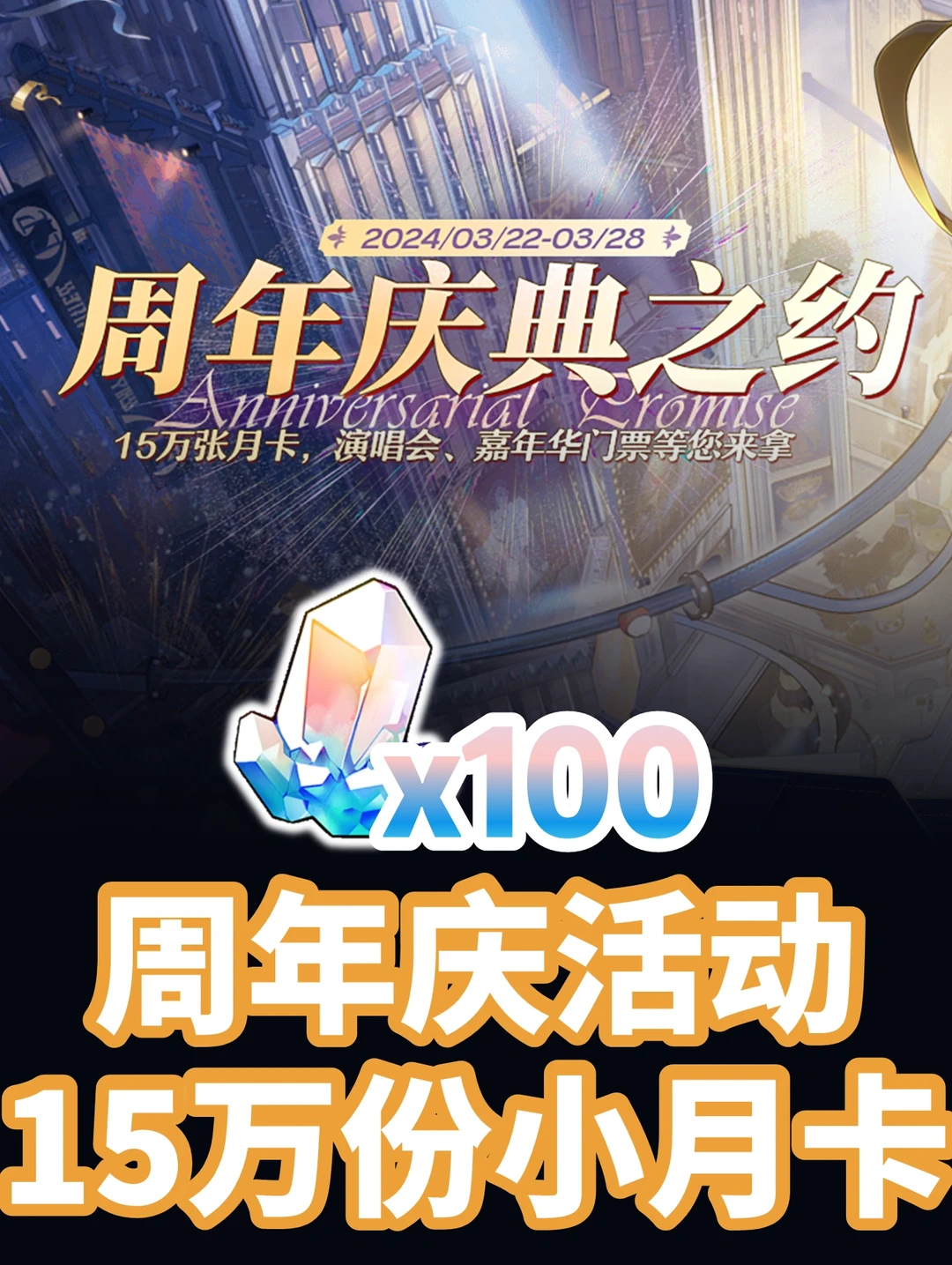 崩铁周年庆最新活动，小月卡线下活动门票