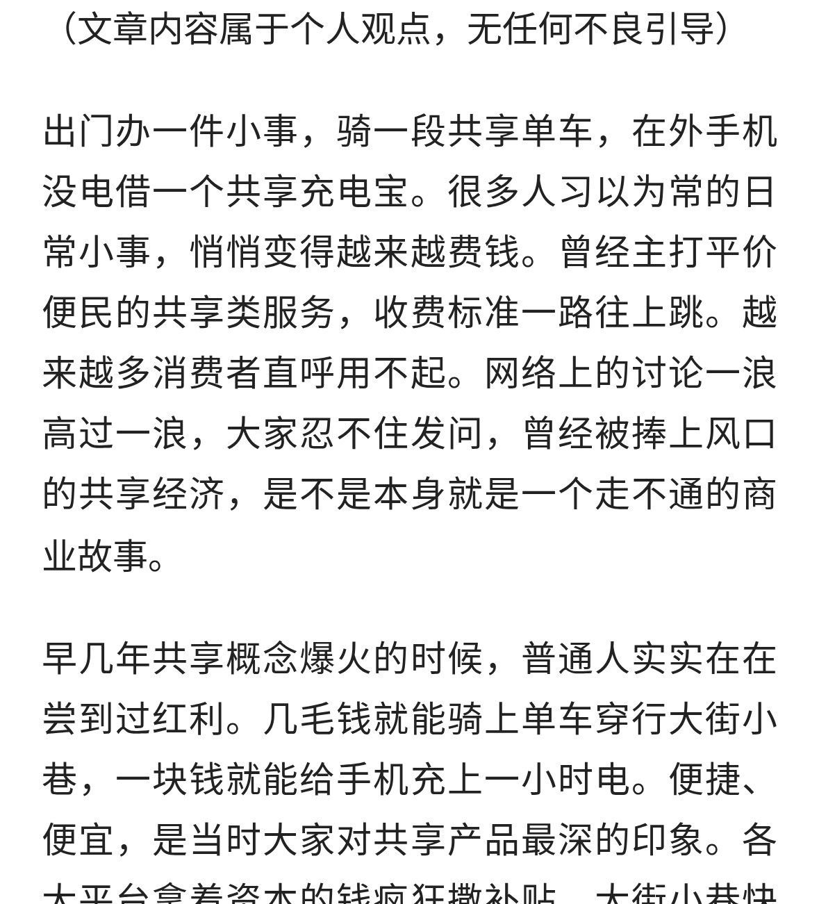 共享单车、充电宝接连涨价，共享经济到底哪里变了？