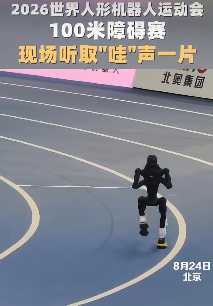 #机器人障碍赛现场哇声一片#8月24日，2026世界人形机器人运动会100米障碍赛上演巅峰对决。参赛机器人敏捷度拉满，攀爬跳跃一气呵成，最后萌态十足地爬向终点，现场“哇”声一片。

值得注意的是，这些机器人并非为比赛特制的“选手”，而是直接用于真实场景部署的量产机型——既能上岗“打工”，也能上 ​