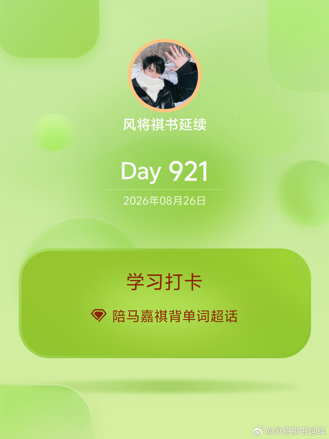 #陪马嘉祺背单词[超话]#
学习打卡Day921 ​