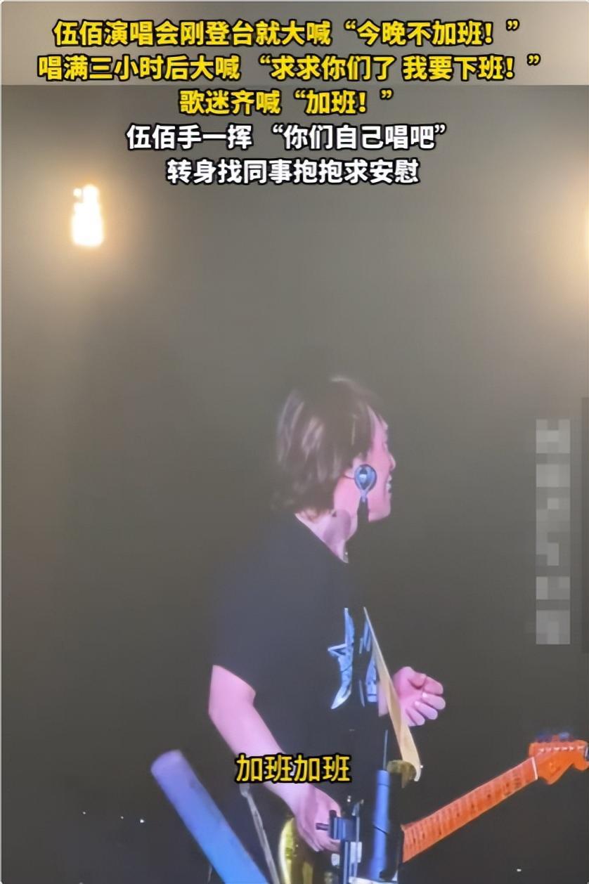 伍佰收官演唱会变“讨班”现场：开场拒加班，三小时后卑微求下班