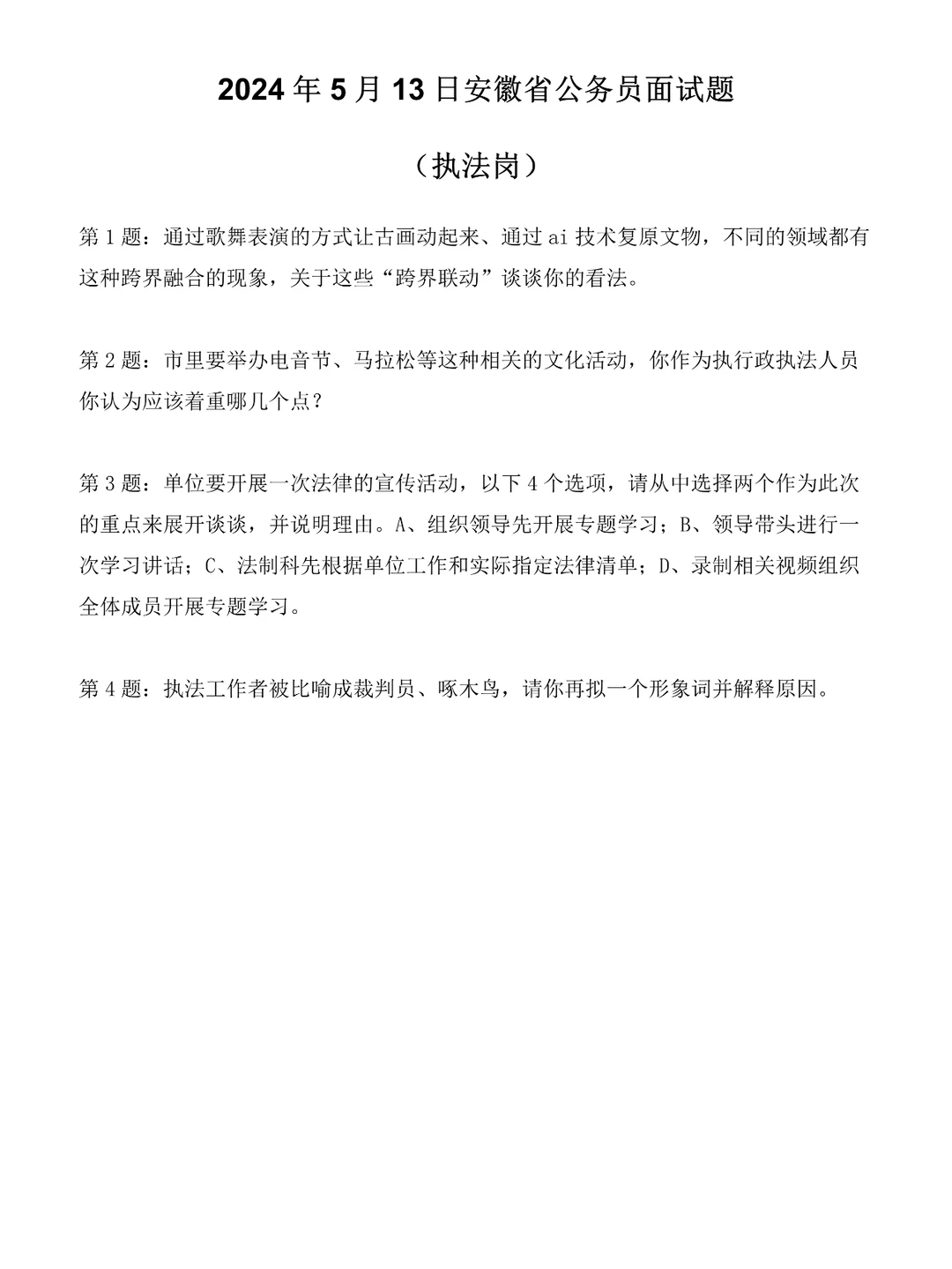 2024年5月13日安徽省考面试题（执法岗）