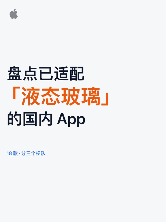 盘点已适配「液态玻璃」的国内 App