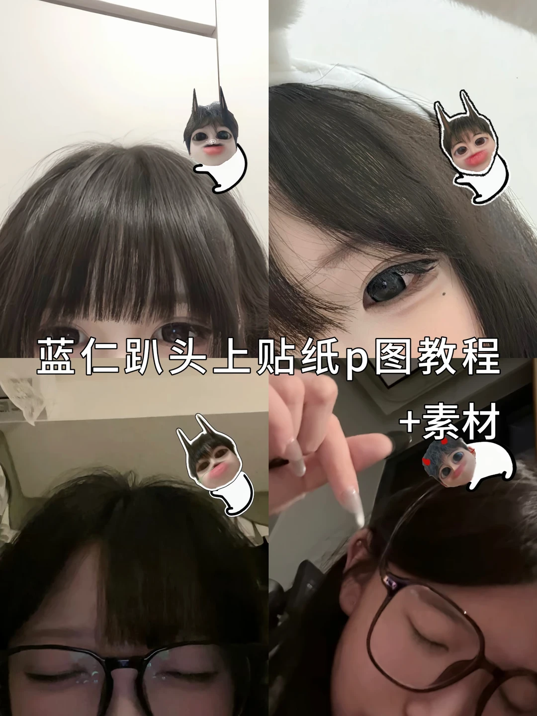 蓝仁趴头上贴纸p图教程