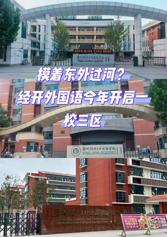 摸着东外过河？经开外国语今年开启一校三区