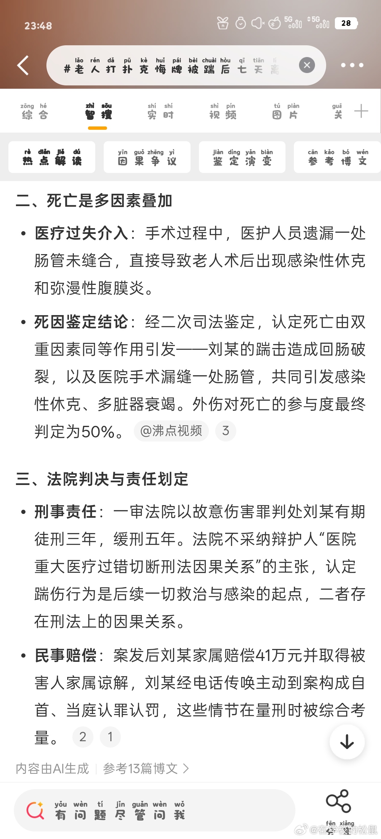 #老人打扑克悔牌被踹后七天离世#悔牌引发争执，一脚踹出回肠破裂，随后又碰上手术漏缝肠管，最终多器官衰竭离世。两个原本可以避免的过失，硬生生凑成了一起致命悲剧。

打牌冲动是魔鬼，医疗安全更是红线。判三缓五，赔偿41万拿到谅解，但这背后是一条活生生的生命和两个破碎的家庭。

提醒家里的长辈 ​