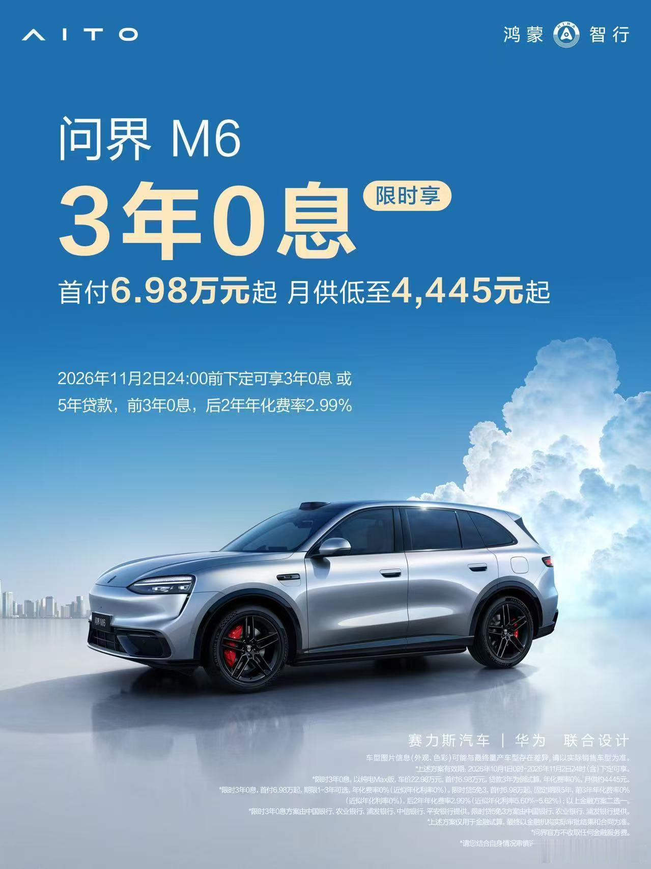 我发现啊，买车的时候少一笔利息，整个预算真的会轻松不少。就像朋友最近在看的问界M6增程Max+长续航版，选3年0息，预计能省14193元；选“贷5免3”，预计能省12293元，前3年还是0息。想早点还完或者想慢慢安排都可以，这个国庆假期，打算和朋友一起去门店看看车，早点敲定下来了，这可是限时的金融方案 ​