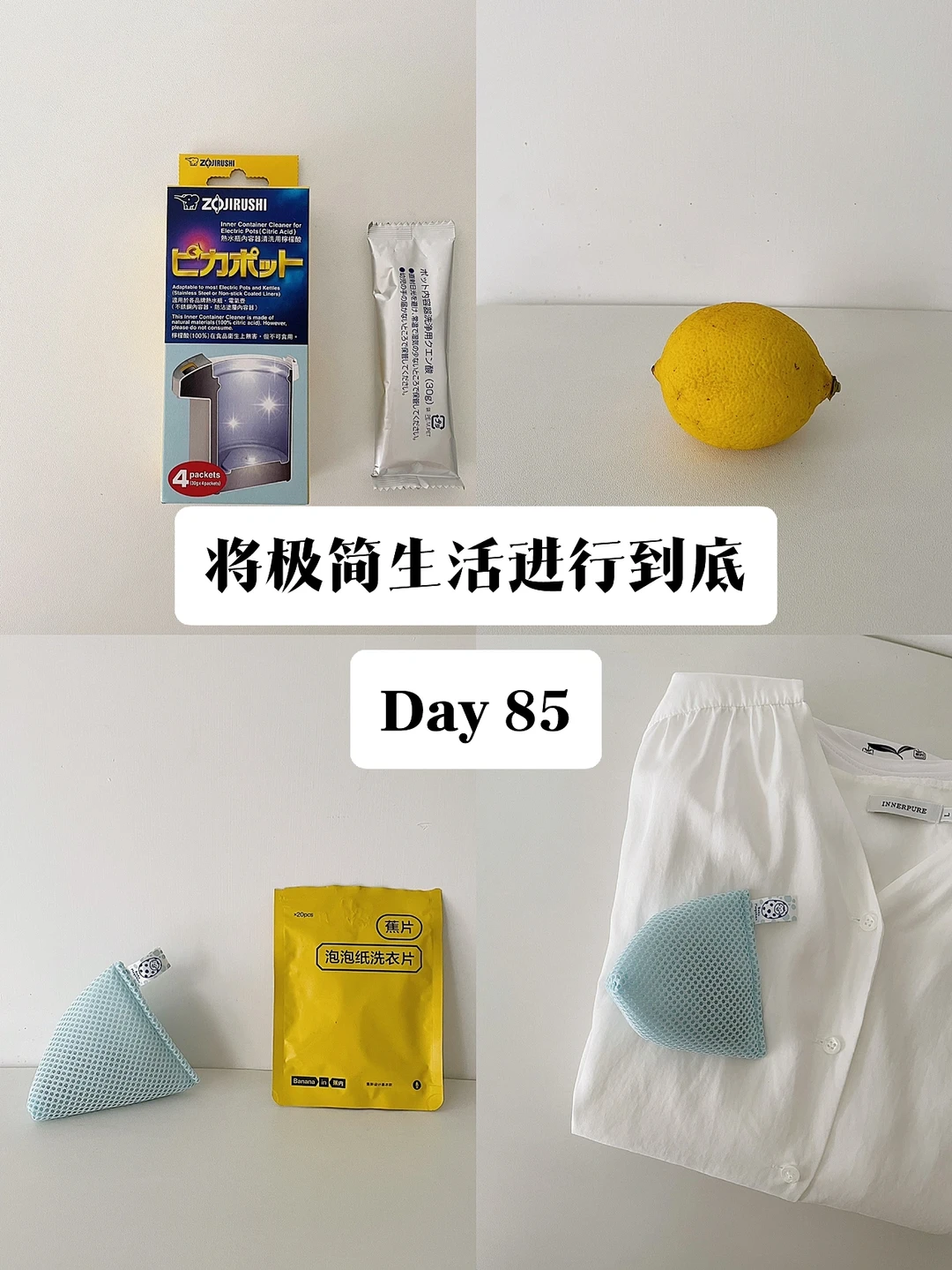 极简｜将极简生活进行到底 Day 85