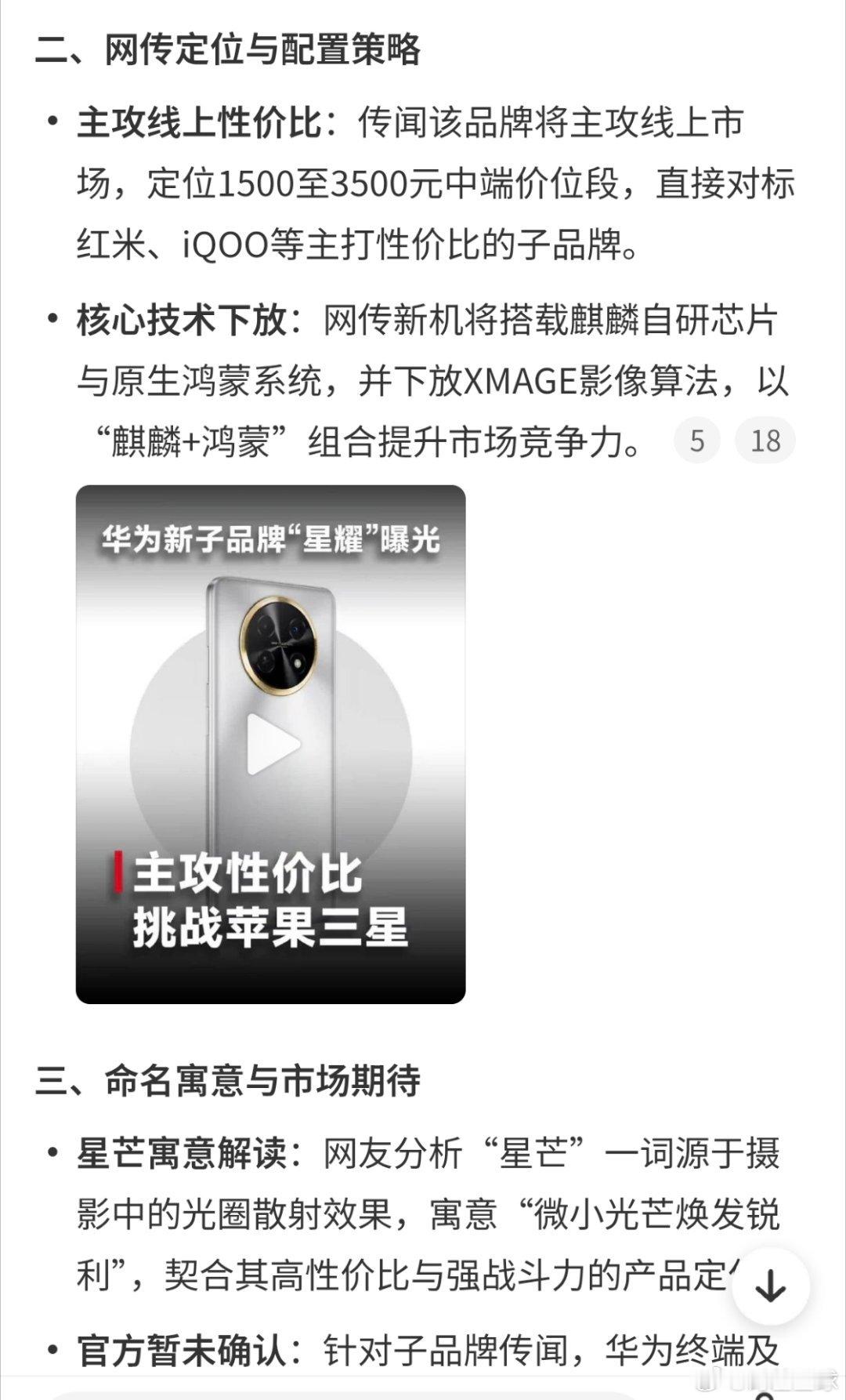 #华为被曝将推子品牌星芒#
之前的子品牌荣耀在芯片围堵的时期剥离出去，这个品牌继续做手机吗？ ​