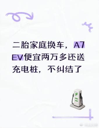 二胎家庭换车，A7 EV便宜两万多还送充电桩，不纠结了家里老二出生后，原来的车明显不够用了。跟媳妇商量换台大点的纯电轿车，预算十万左右，空间实用、配置到位就行。MG07和银河A7 EV都去看了，两台车各有各的风格，但结合我家实际需求，最后还是选了银河A7 EV。先说空间。MG07车长4886mm、轴距2825mm ​