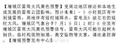 【增城区雷雨大风黄色预警】受周边地区移近和本地生成发展的雷雨云团影响...